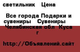 светильник › Цена ­ 1 963 - Все города Подарки и сувениры » Сувениры   . Челябинская обл.,Куса г.